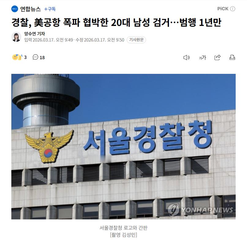 【韩男发帖扬言炸美国机场，时隔一年终被捕】海外新鲜事热点现场 一名威胁要炸毁美国