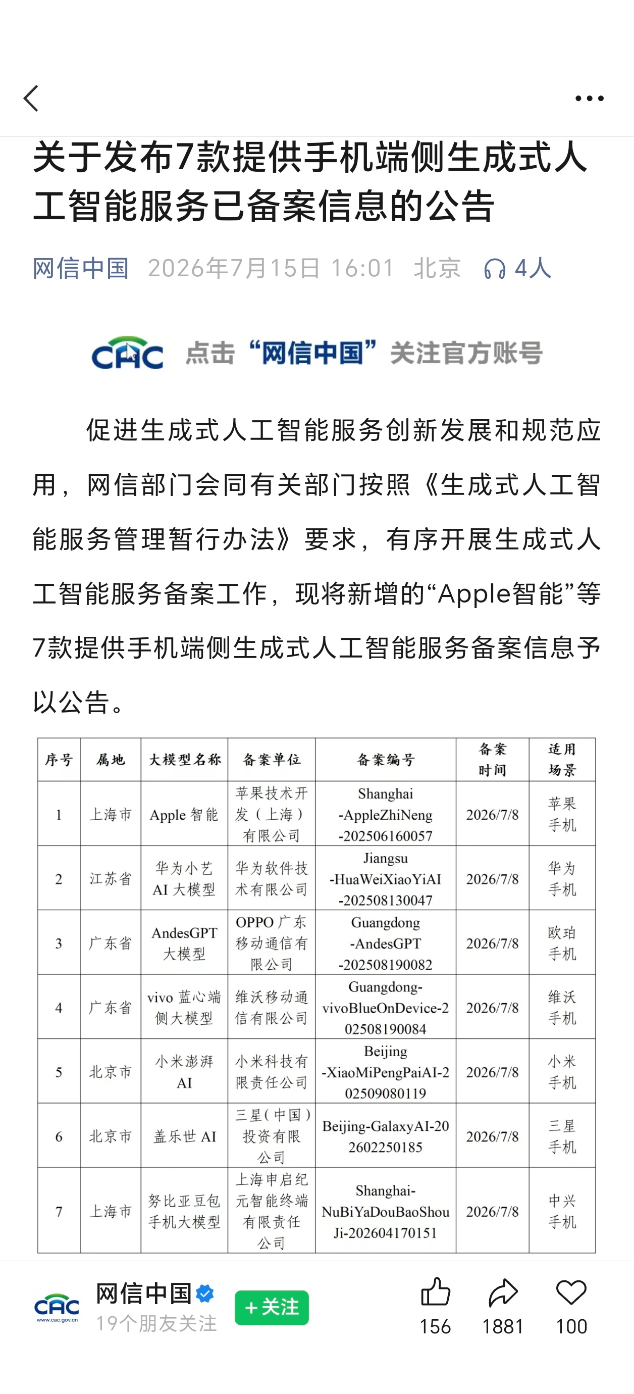 国行苹果 AI 终于要来了。刚刚，网信中国公告，“Apple 智能”完成备案。完