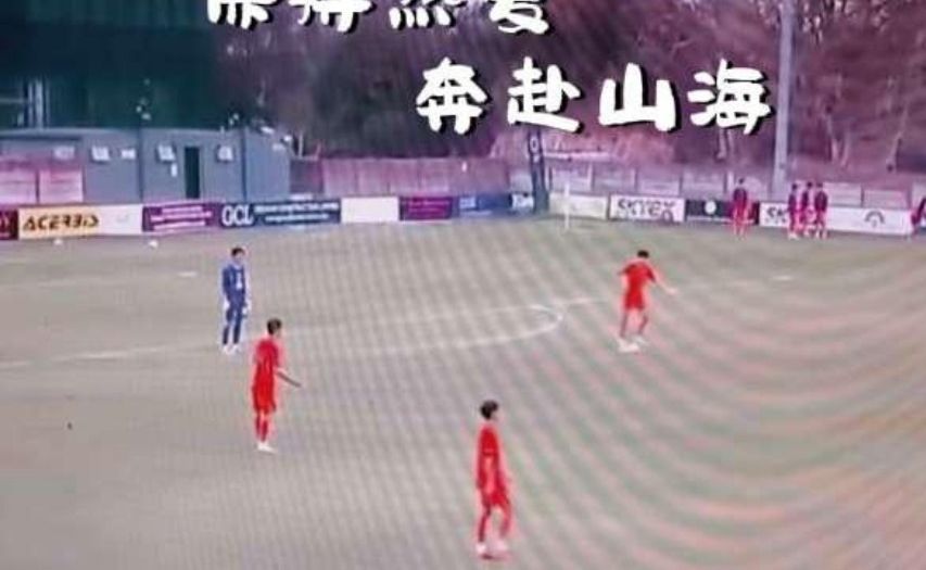 中国u17男足今天战阿根廷，场上敢于进取