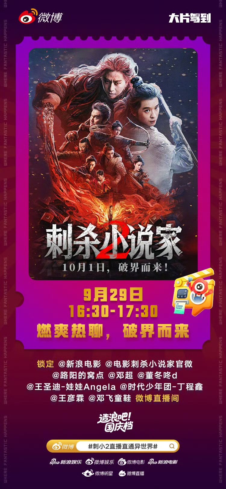 刺杀小说家2直播刺杀2直播《刺杀小说家》直播来袭！董冬咚、王彦霖等主创今日16: