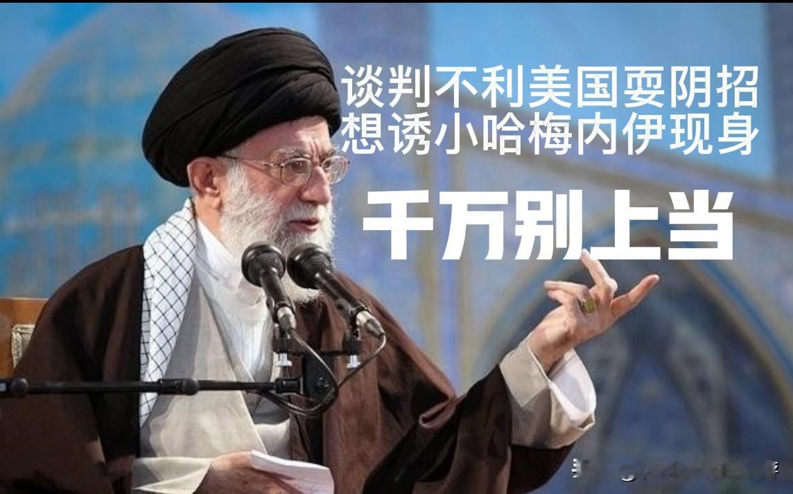 美国在谈判桌上被伊朗把控节奏占不到便宜，各种媒体齐造势，想诱小哈梅内伊露面，伊朗
