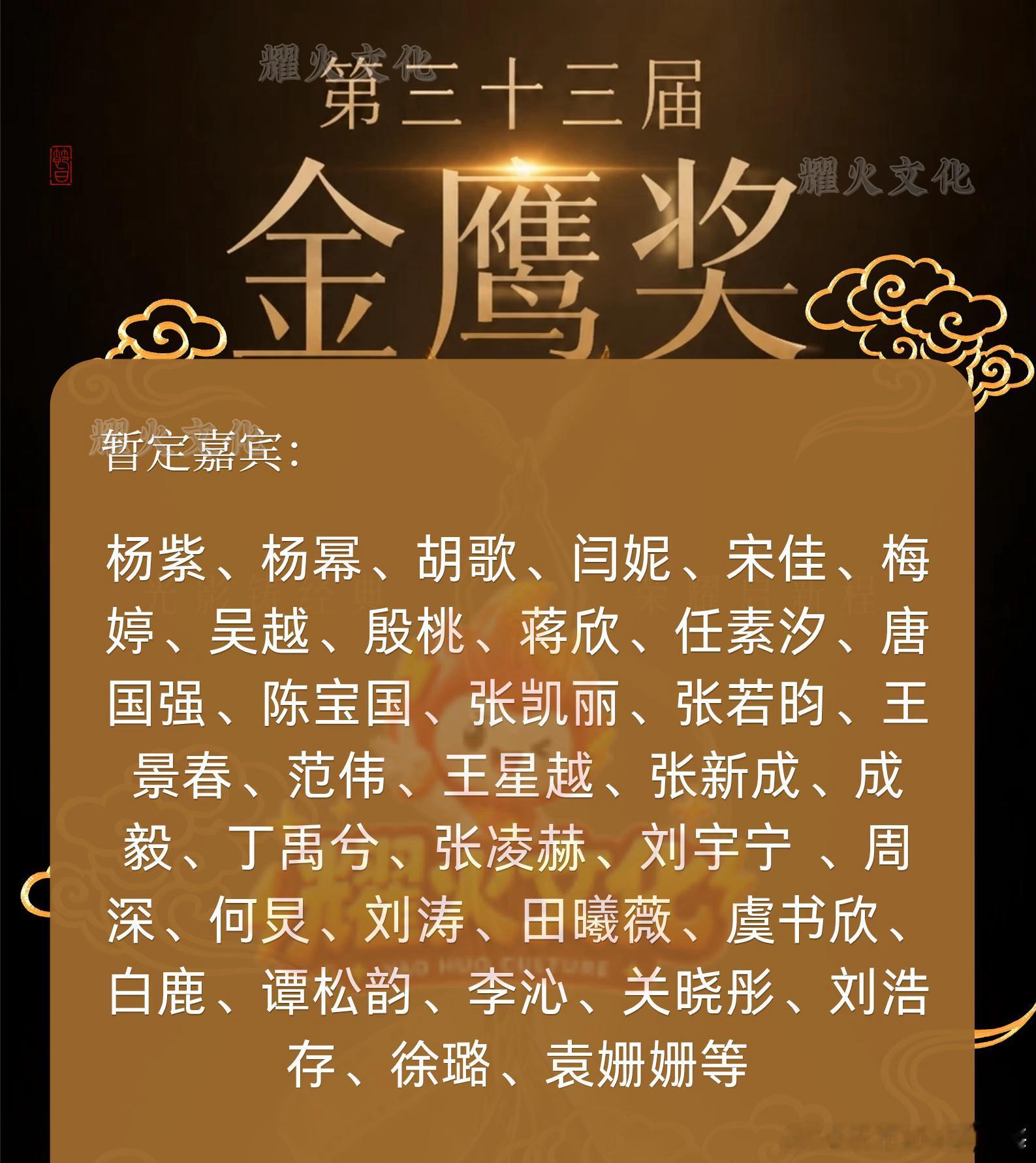 第三十三届金鹰奖暂定嘉宾暂定嘉宾：杨紫、杨幂、胡歌、闫妮、宋佳、梅婷、吴越、殷桃