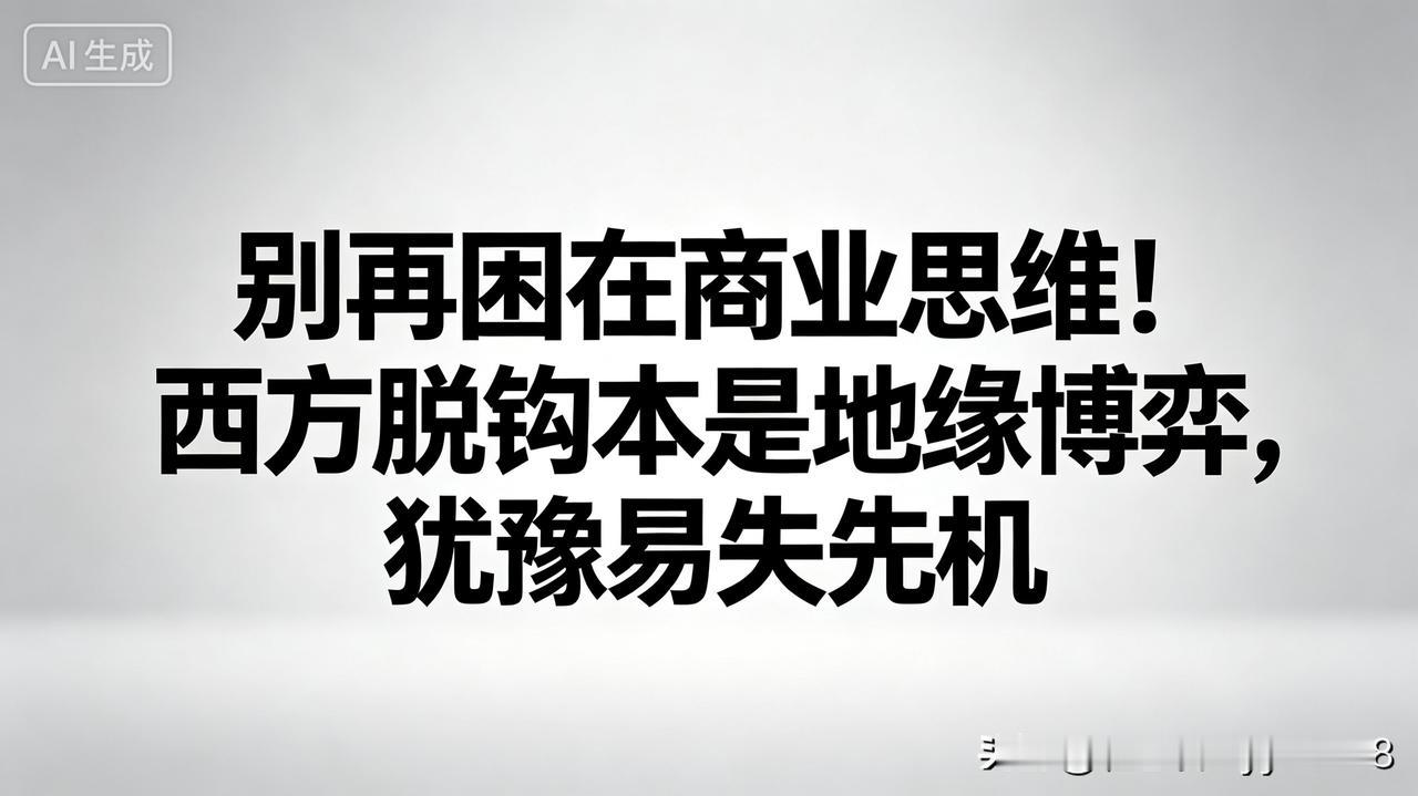 很多人至今还没看透一个真相：
海外针对中企的种种限制，根本不是生意纠纷，而是早已