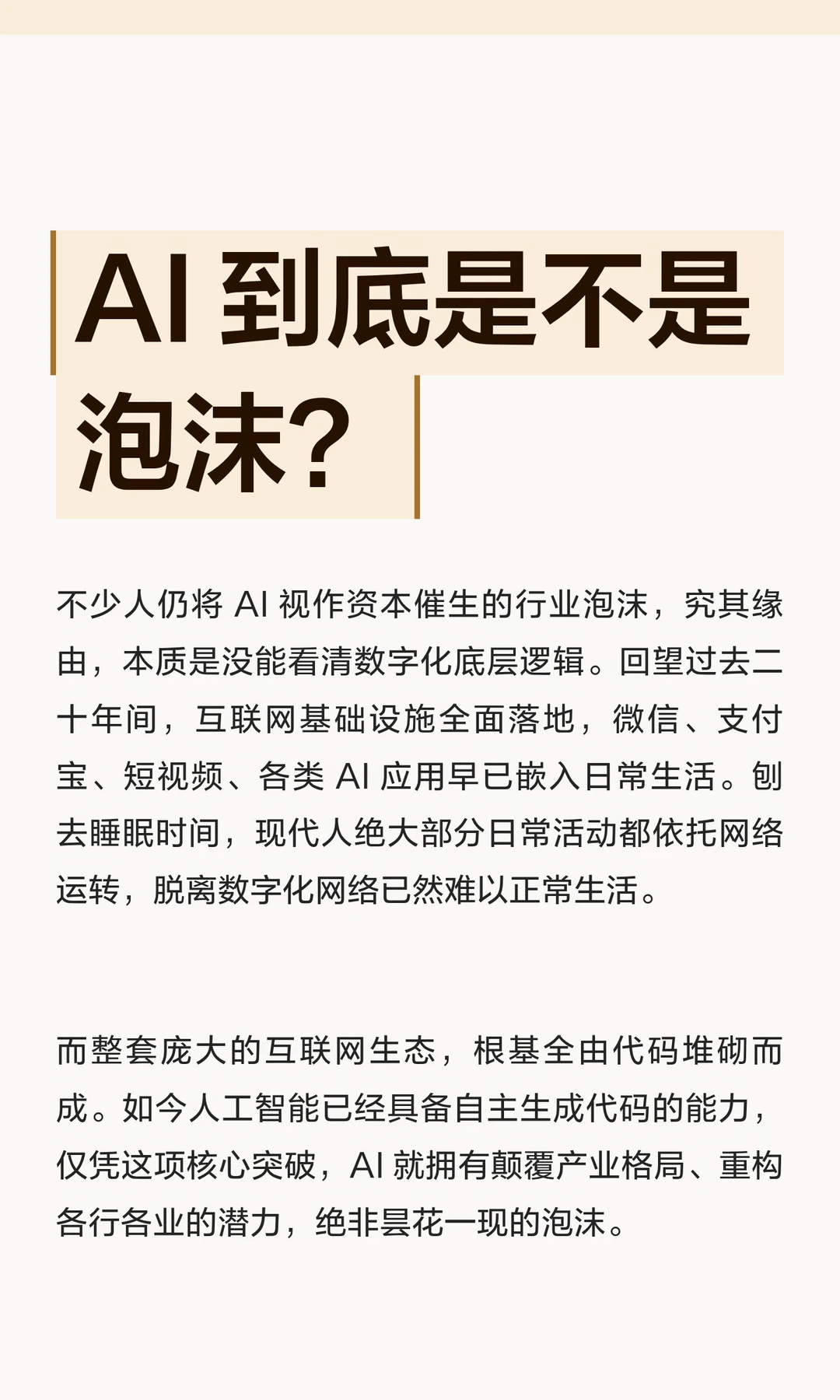 AI 到底是不是泡沫？