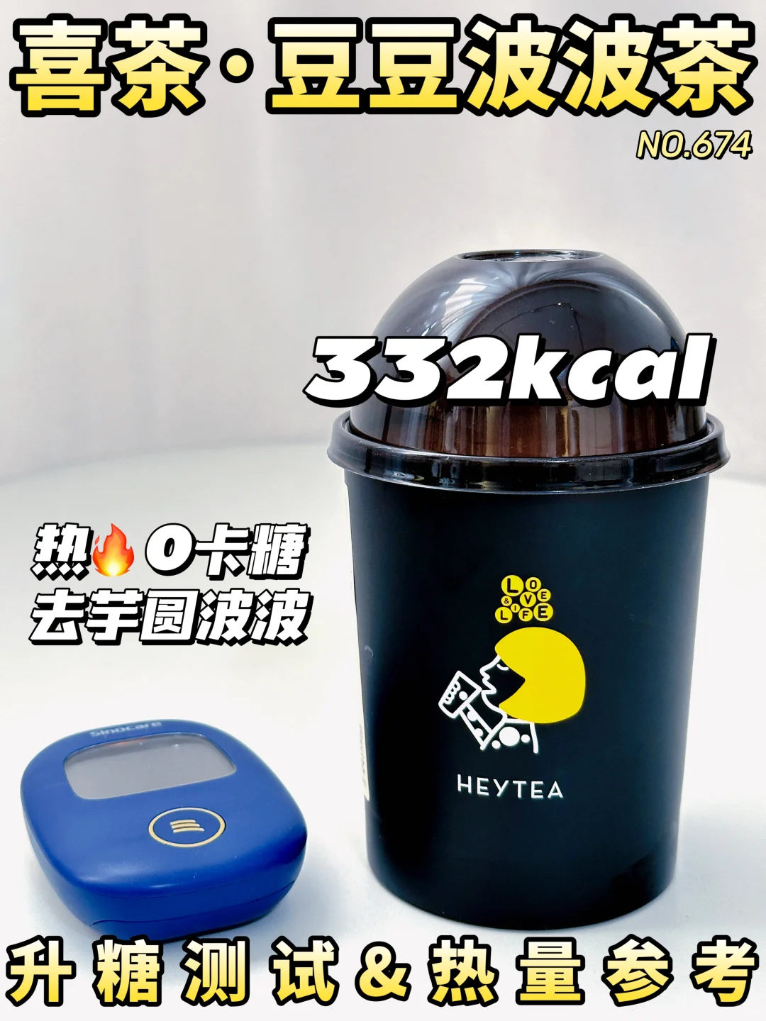 喜茶豆豆波波茶升糖测试 | 附低卡点单