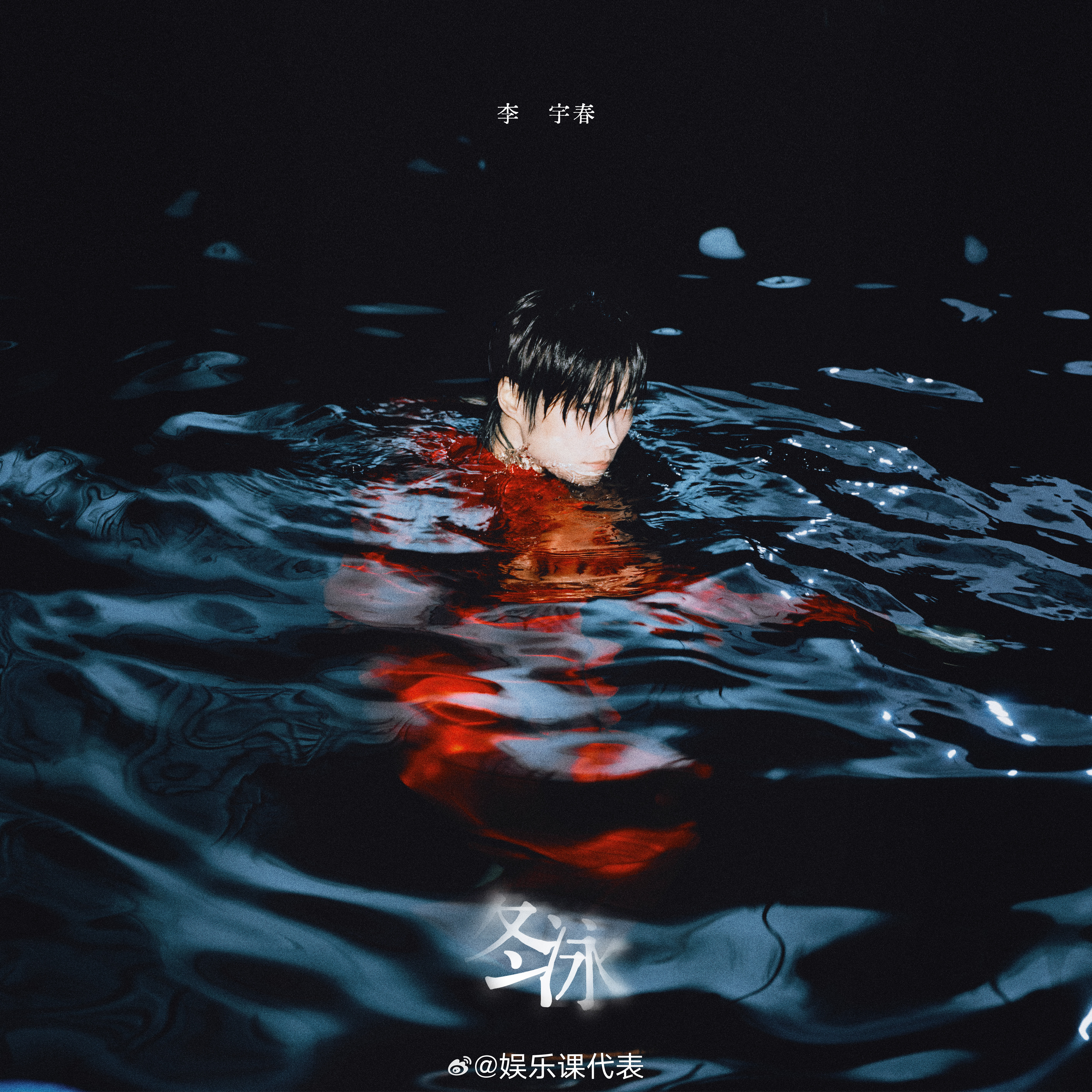 李宇春单曲冬泳上线 全新单曲《冬泳》今日上线，封面凝望视角张力拉满，红衣与暗色河