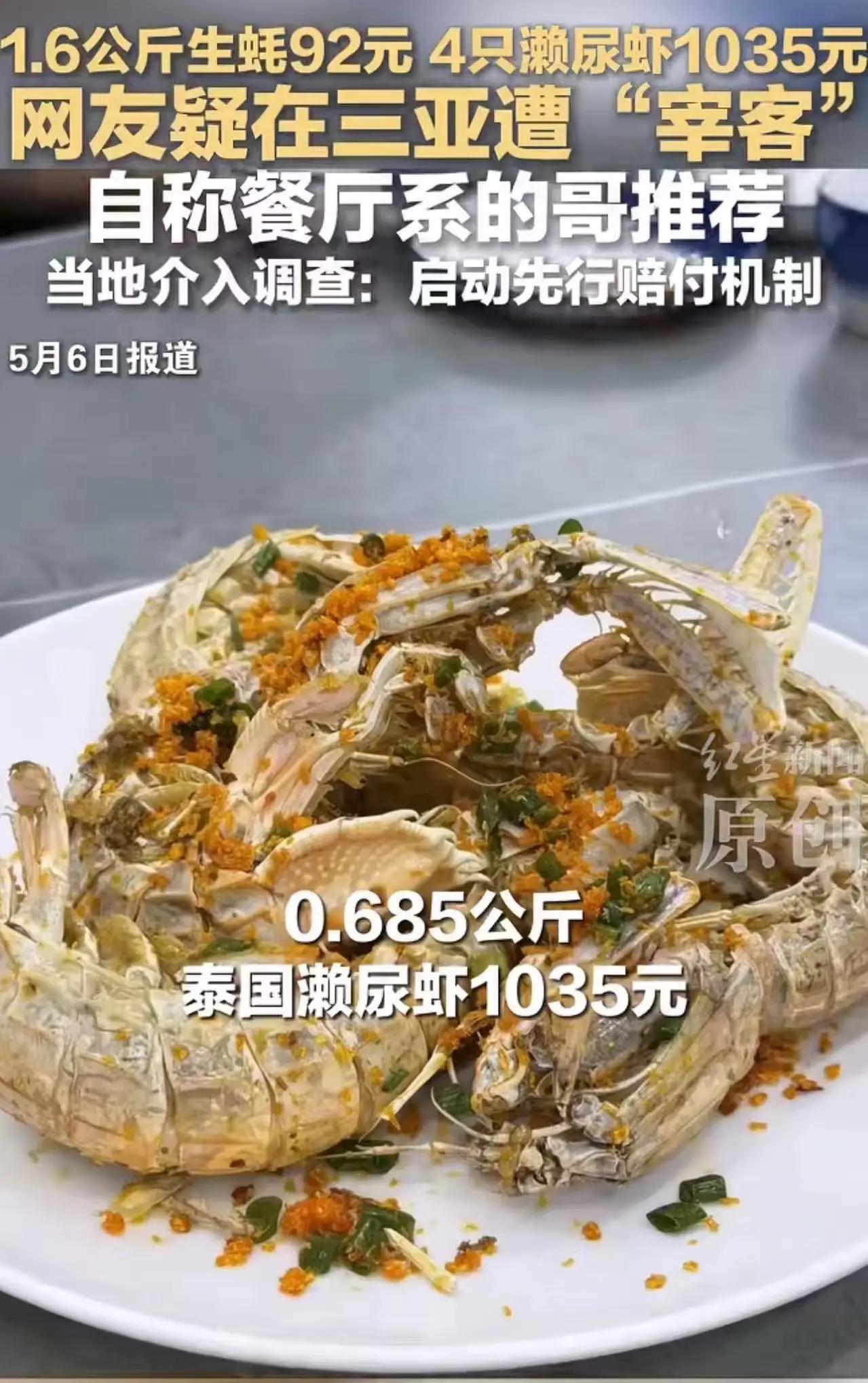 “4只皮皮虾1035元，真黑！”有网友反映其在三亚一家海鲜店宵夜时，仅4只皮皮虾