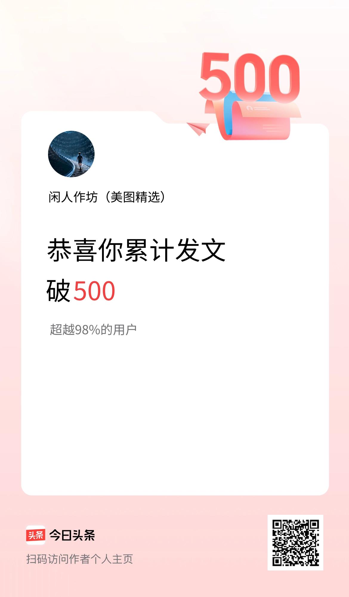 我在头条累计发布内容破500啦！