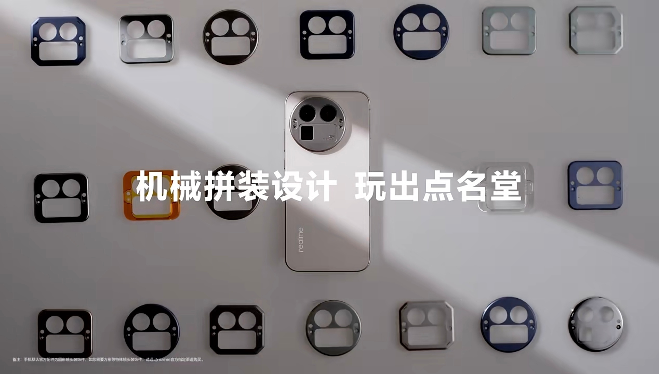 真我GT8 Pro的这个机械拼装设计挺有搞头，喜欢啥样的镜头模组直接换一个，告别