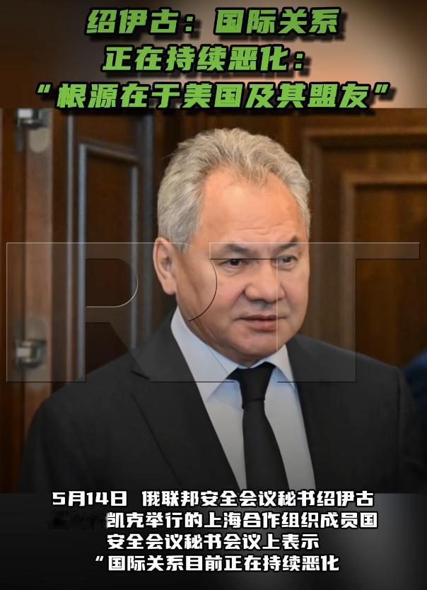 绍伊古表示：国际关系正在持续恶化

5月14日这天，比什凯克迎来了一场重要会议，
