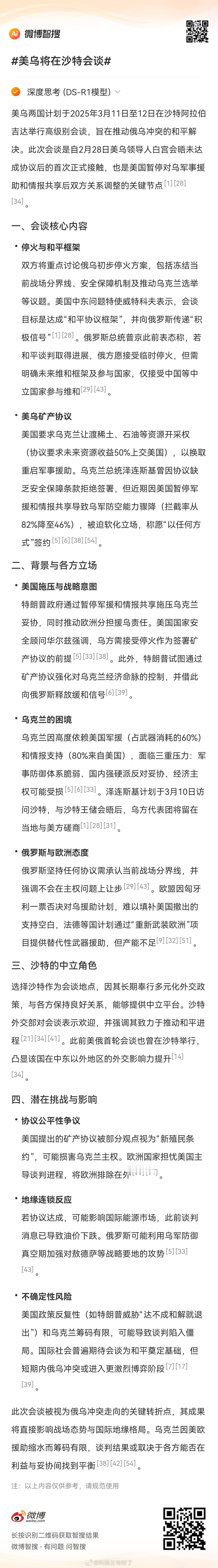 美乌将在沙特会谈美乌会谈将开始，泽连斯基加入“舔美速成班”，特朗普提出最新要求：