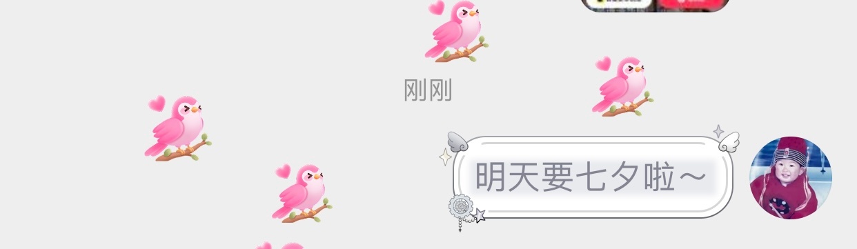 私信说七夕会触发不一样哦～ 