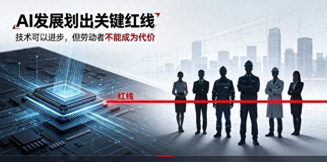 AI发展划出关键红线：技术可以进步，但劳动者不能成为代价