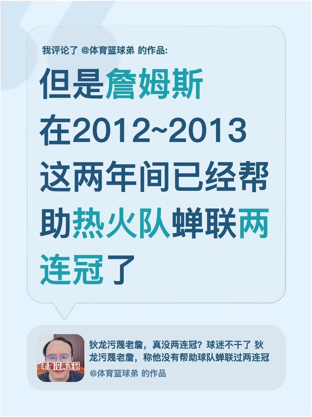 我评论了@体育篮球弟 的作品：但是詹姆斯在2012~2013这两年间已经帮助热火