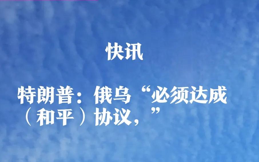 昨天（当地时间12月16）日，俄乌“必须达成（和平）协议，”，特朗普在海湖庄园举