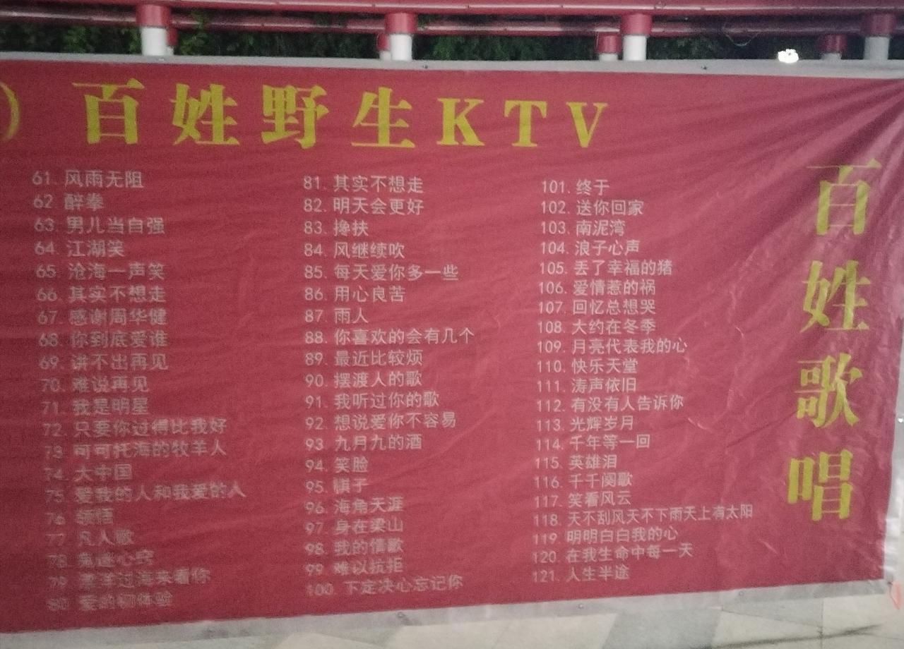 昨晚在湖边溜达，偶遇了一场热闹的“百姓野生KTV”。没有华丽的舞台，只有一块红底