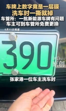 “简直闻所未闻！”江苏张家港一位车主洗车时意外发现，自己的车牌数字竟是薄膜材质，