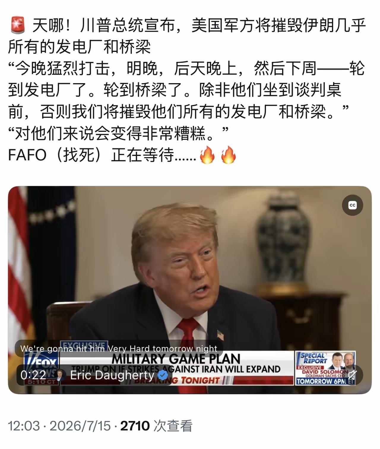 “天哪！川普总统宣布，美国军方将摧毁伊朗几乎所有的发电厂和桥梁”
​“今晚猛烈打