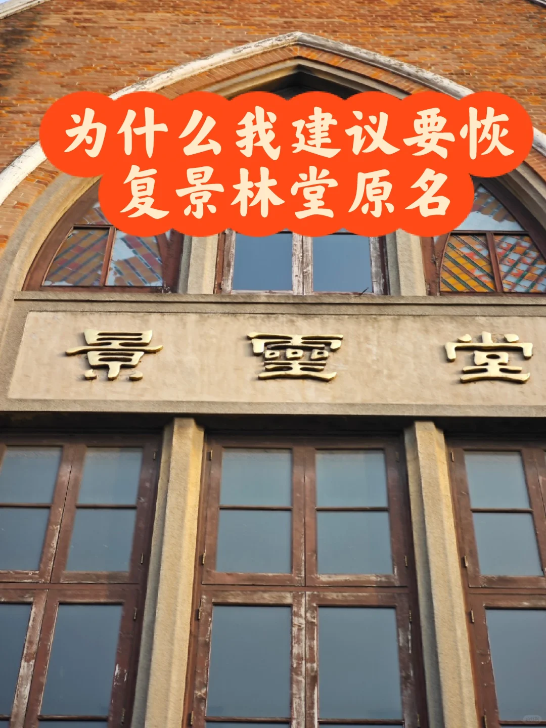 为什么我建议恢复景灵堂的原名景林堂