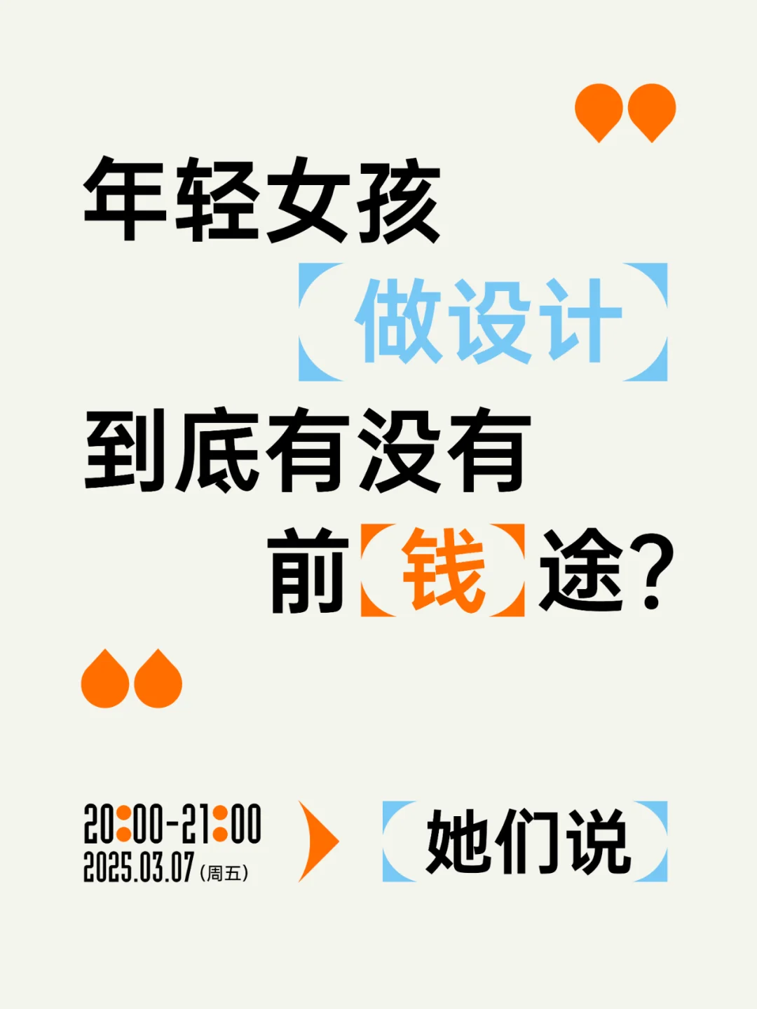 3月7日晚8点 姐妹们一起聊聊设计前（钱）途