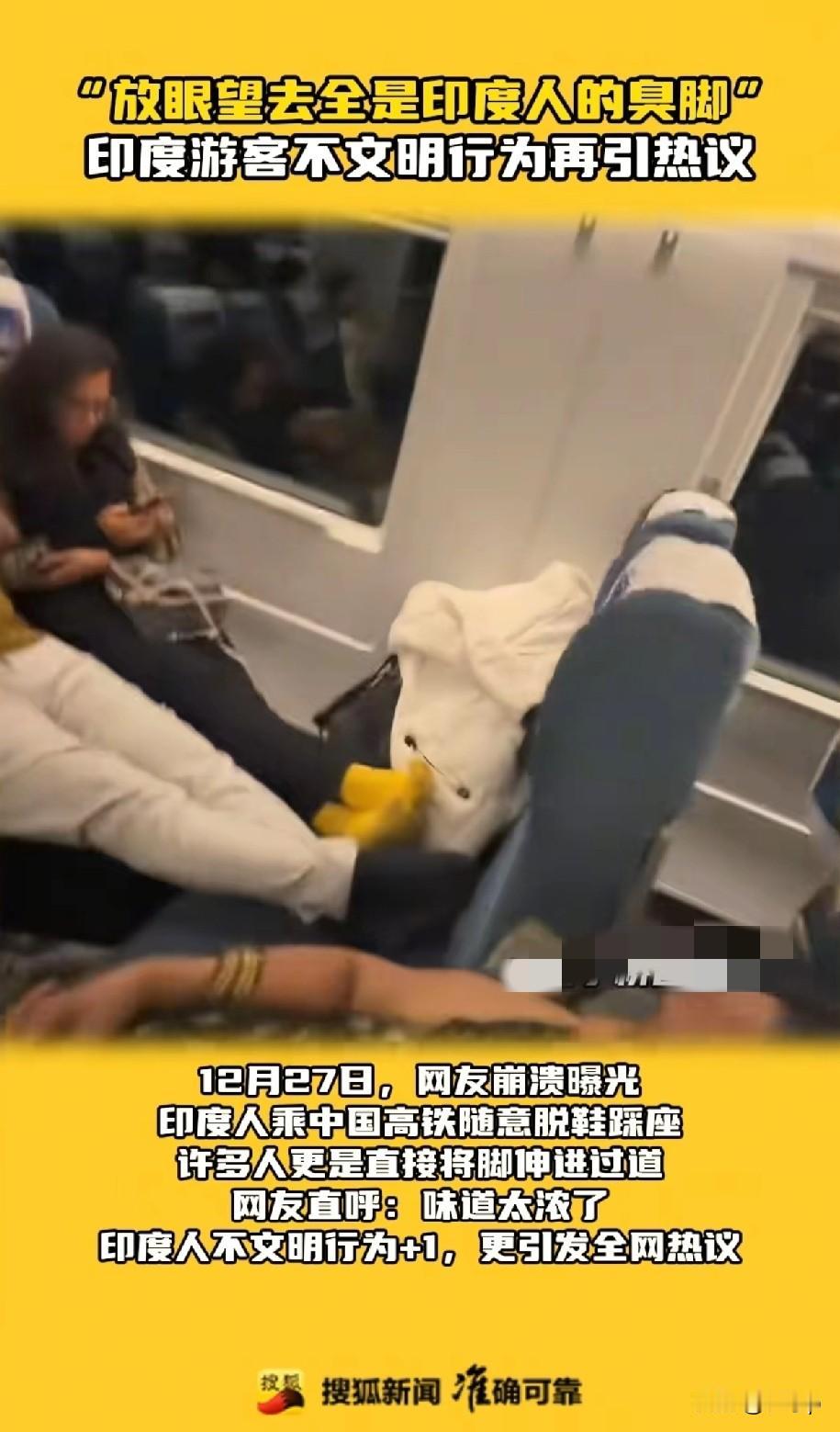 元旦的前几天一群印度人在高铁上脱鞋
并占座的视频让人看到非常不爽
一个车厢都是印