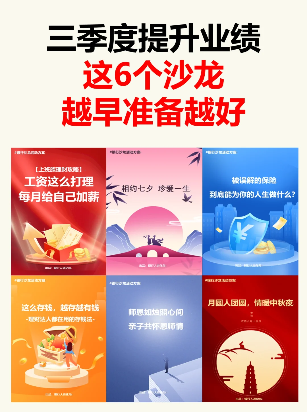 三季度适合银行提升业绩的6个沙龙活动