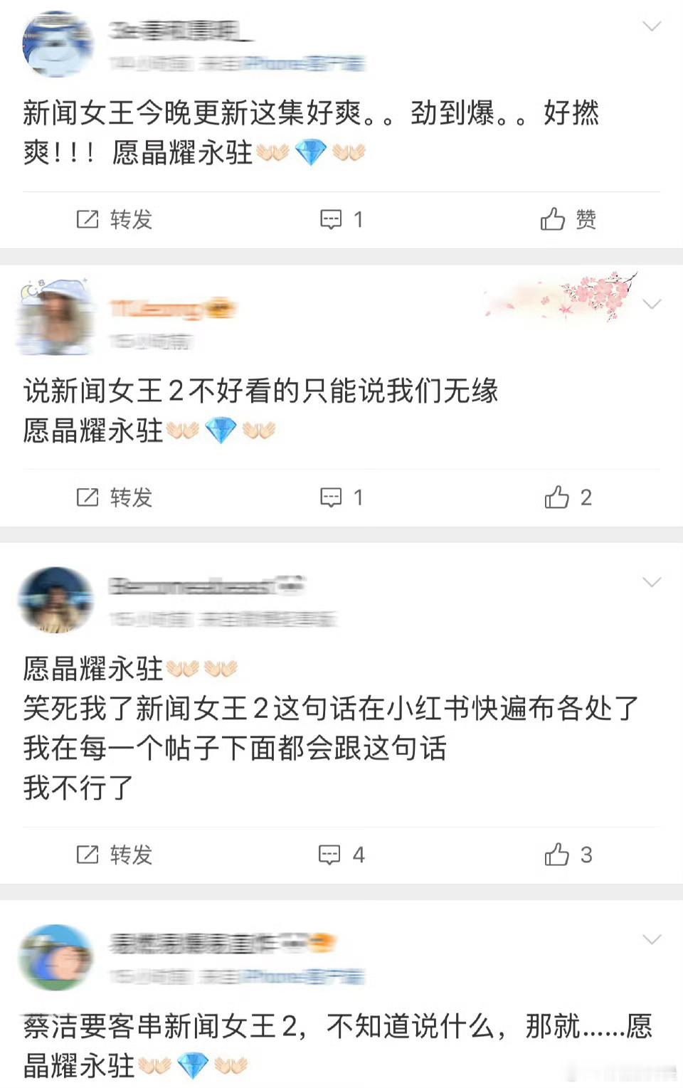 新闻女王2后遗症发作！满脑子都是👐🏻💎👐🏻愿晶耀永驻，这句台词已成剧粉