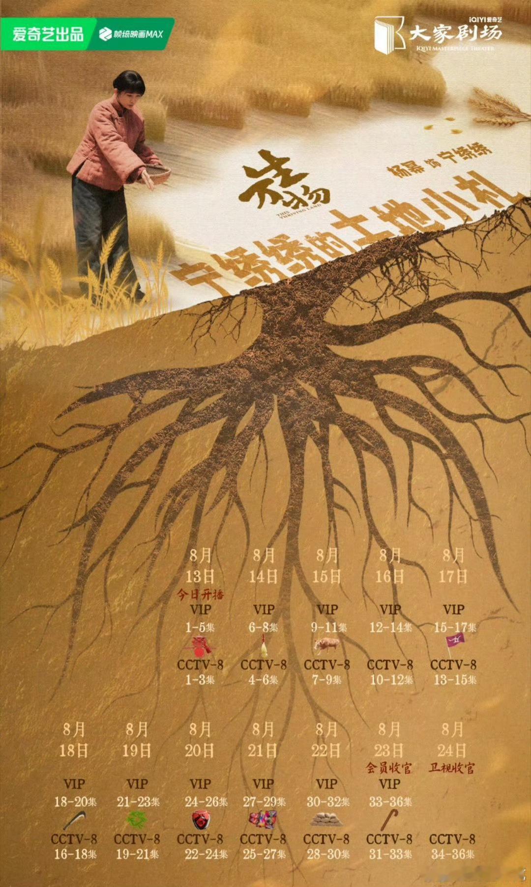 生万物的追剧日历，首播五集，之后每天三集，爱奇艺比央视还急，也不知道非v怎么更，
