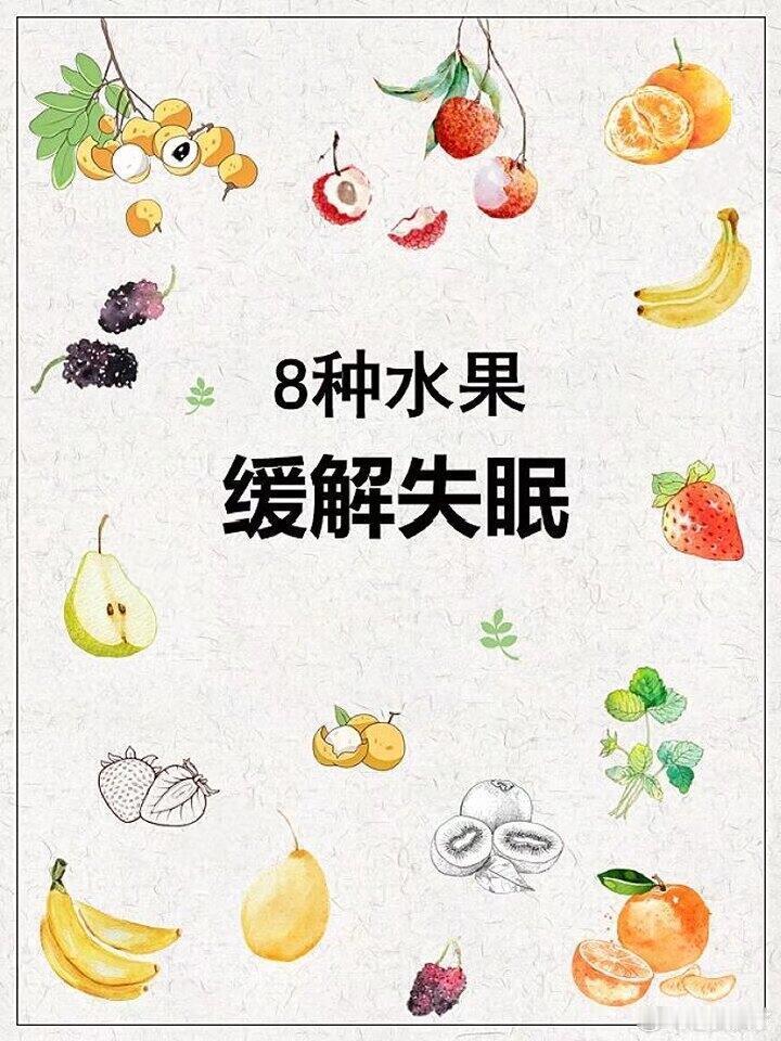 8种可以缓解失眠的水果   失眠是现代生活中许多人面临的困扰，它不仅影响睡眠质量