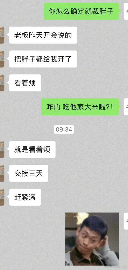 公司裁员从胖的开始刚看到的图忍不住发出来，这是干什么呢？意思是上个班儿还得苗条身