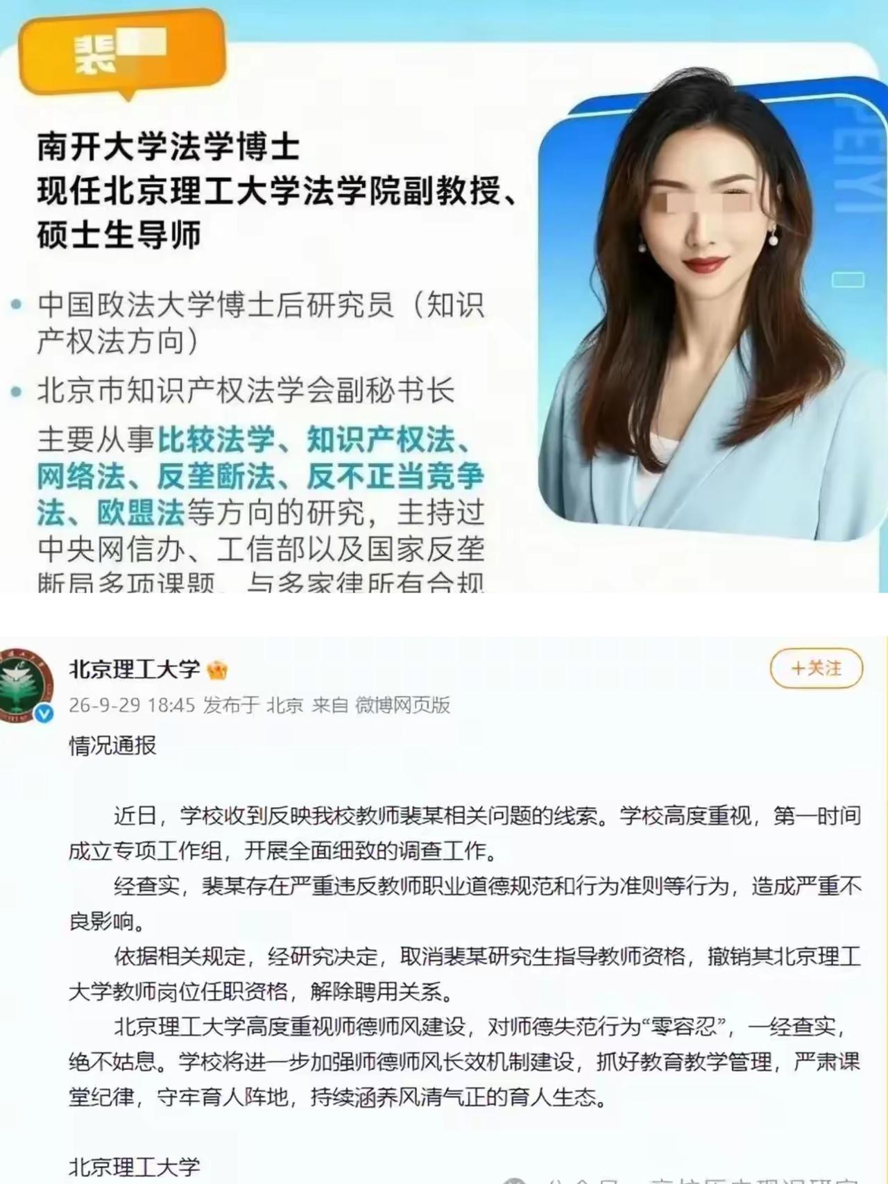 裴轶被北京理工大学处理，《情况通报》三管齐下，与开除无异。
     北京理工大