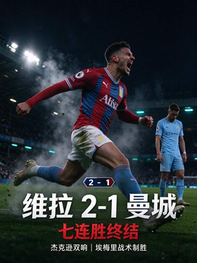 控球碾压却输球！维拉 2-1 曼城复盘，蓝月七连胜终结