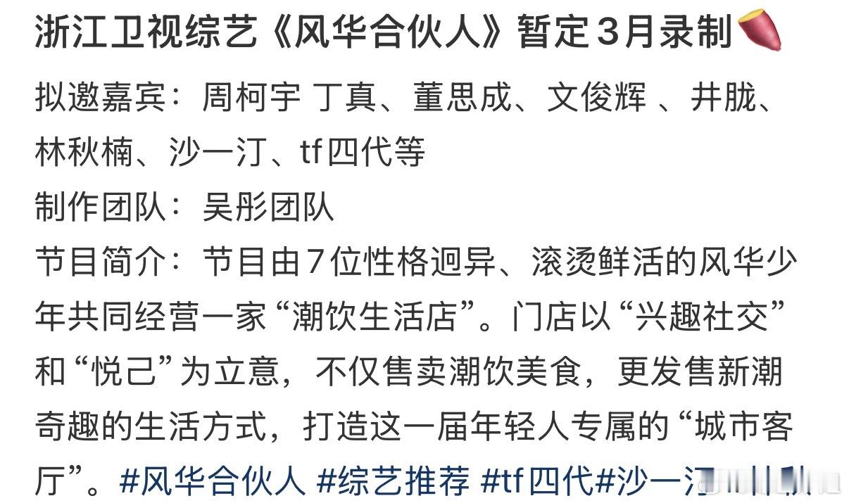浙江卫视综艺《风华合伙人》🍉拟邀嘉宾：丁真、董思成、文俊辉、周柯宇、井胧、林秋