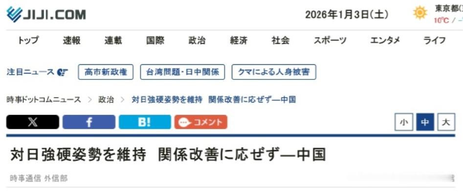 日媒担心：北京在高市早苗不让步情况下，可能继续对日本采取强硬立场！进入2026年