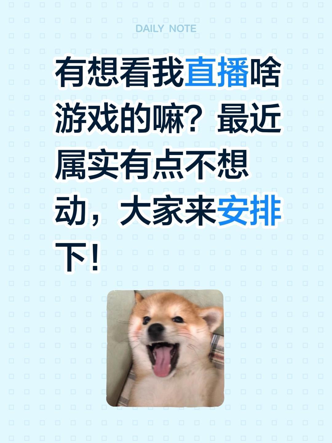 有想看我直播啥游戏的嘛？最近属实有点不想动，大家来安排下！