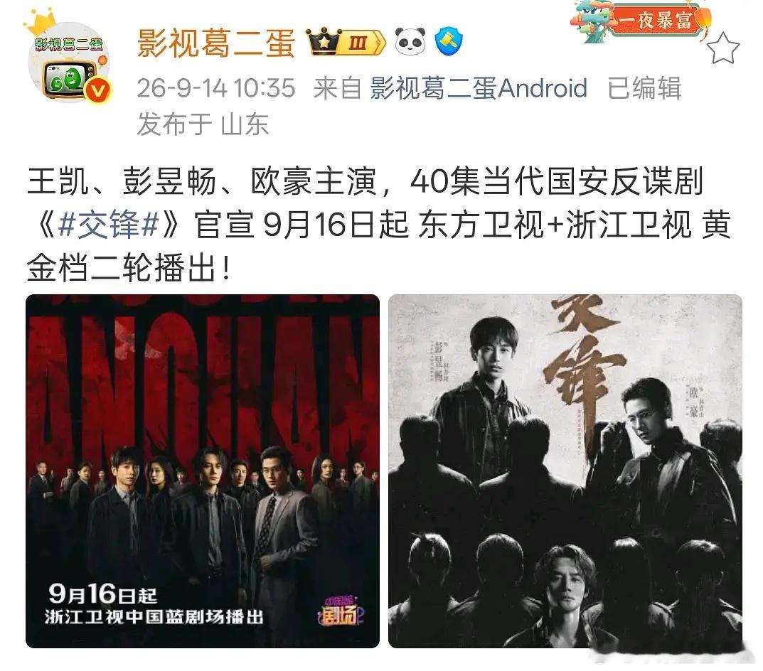 交锋官宣 9月16日起 东方卫视+浙江卫视 黄金档二轮播出 ​​​
