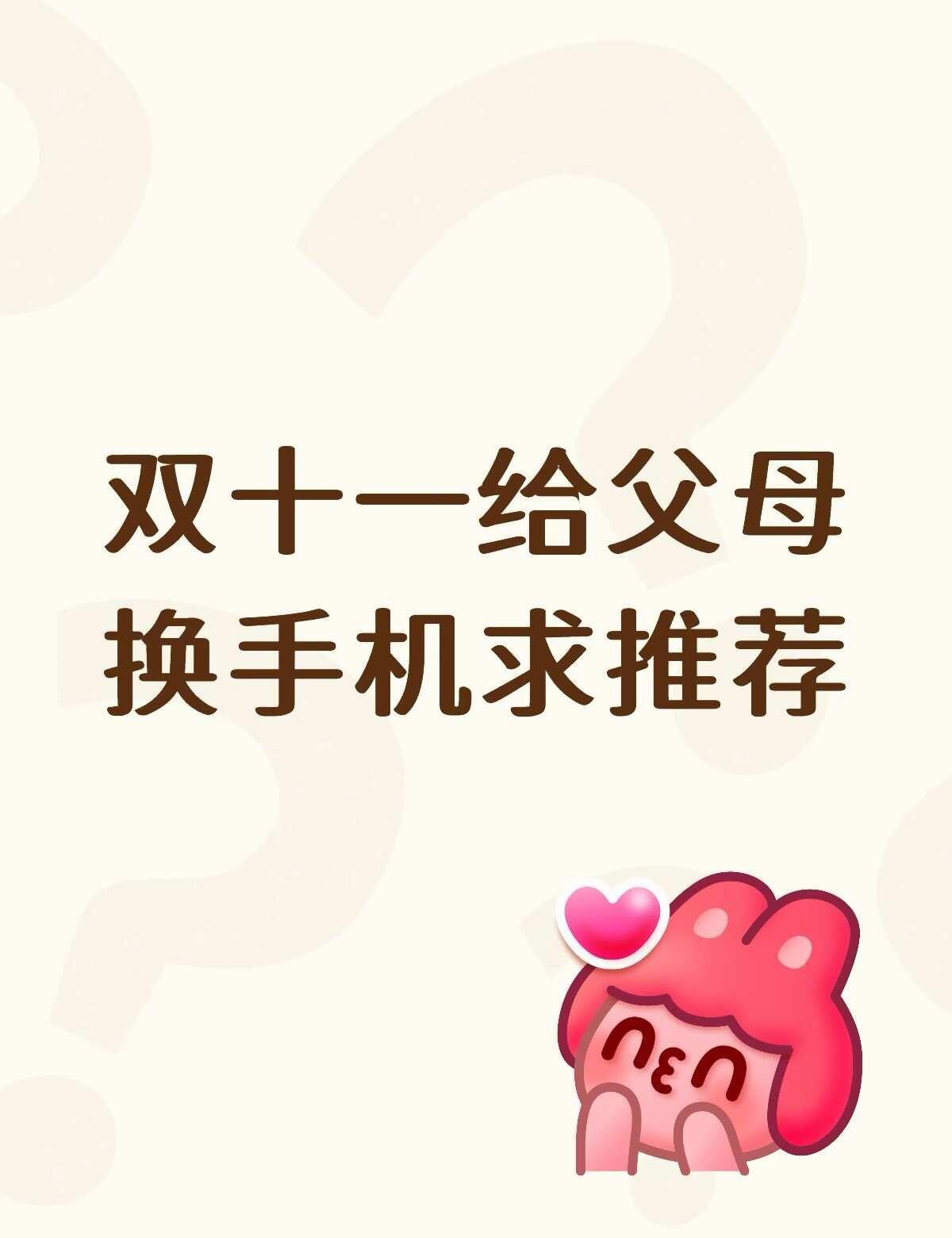 预算2k-3k
妈妈平常就是看短剧，刷视频，用微信聊天，打视频电话
对拍照功能没