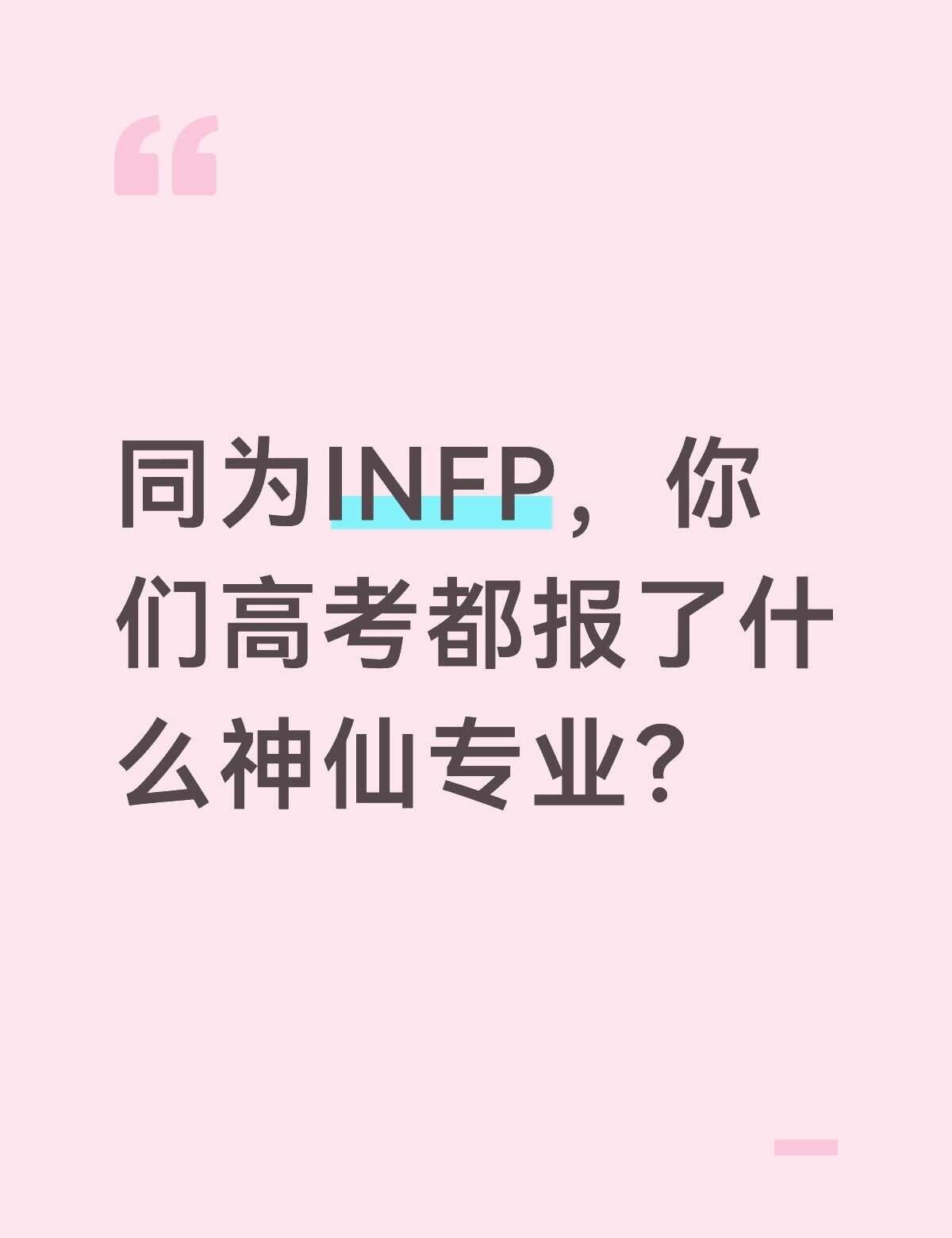  同为INFP，你们高考都报了什么神仙专业
INFP  INFP选专业MBTI选