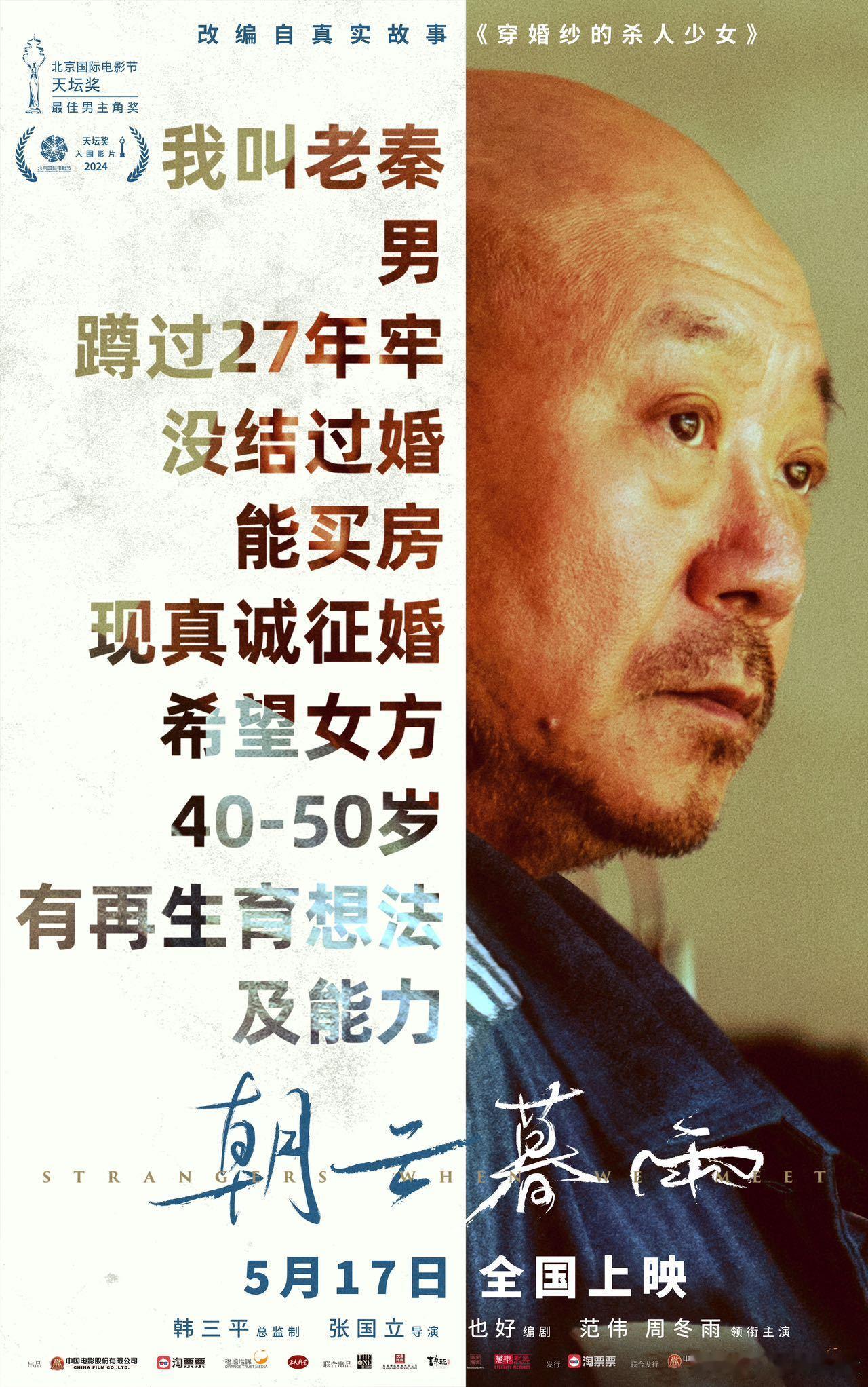 #范伟周冬雨征婚海报要素过多# #出狱重刑犯征婚明码标价#被《朝云暮雨》这两张征