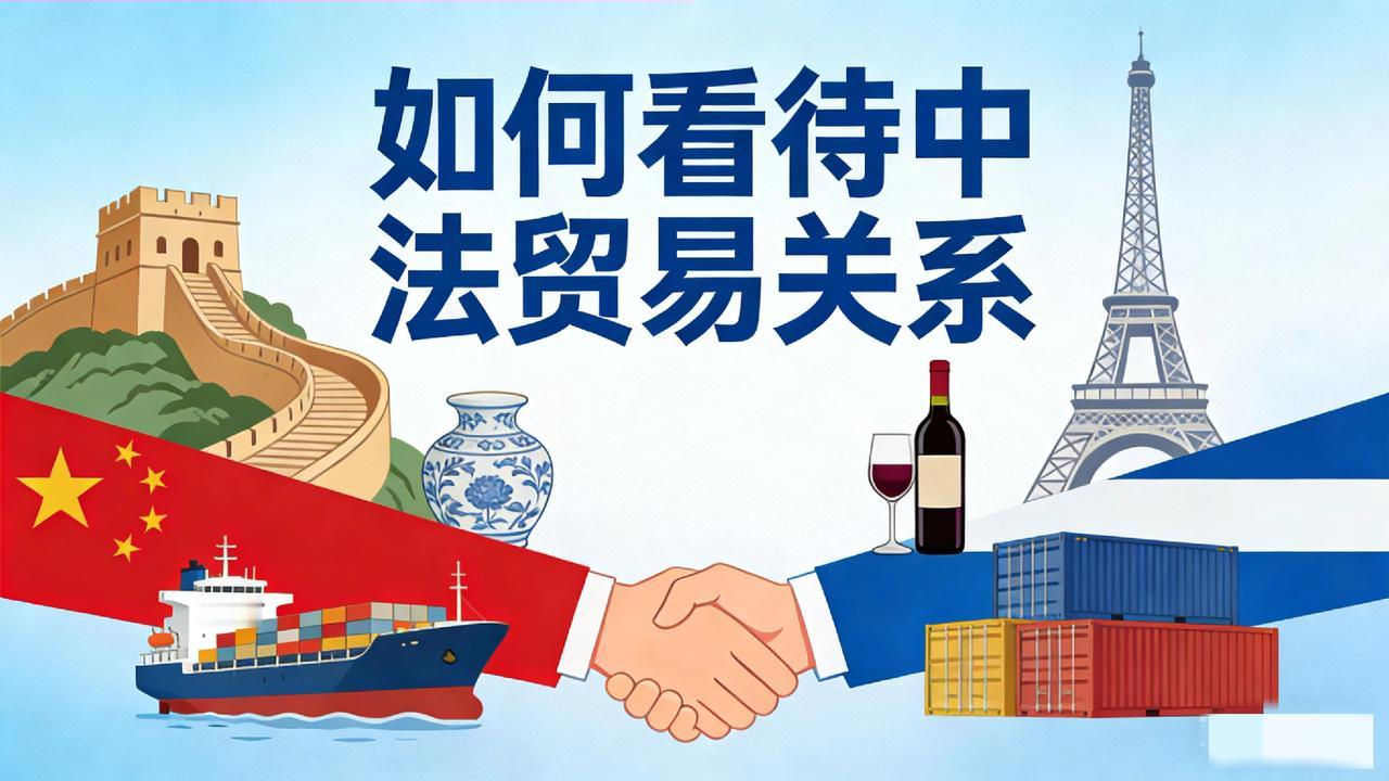 我实话实说，法国是咱们在欧盟第三大贸易伙伴，中国是法国亚洲第一大市场，空客、红酒