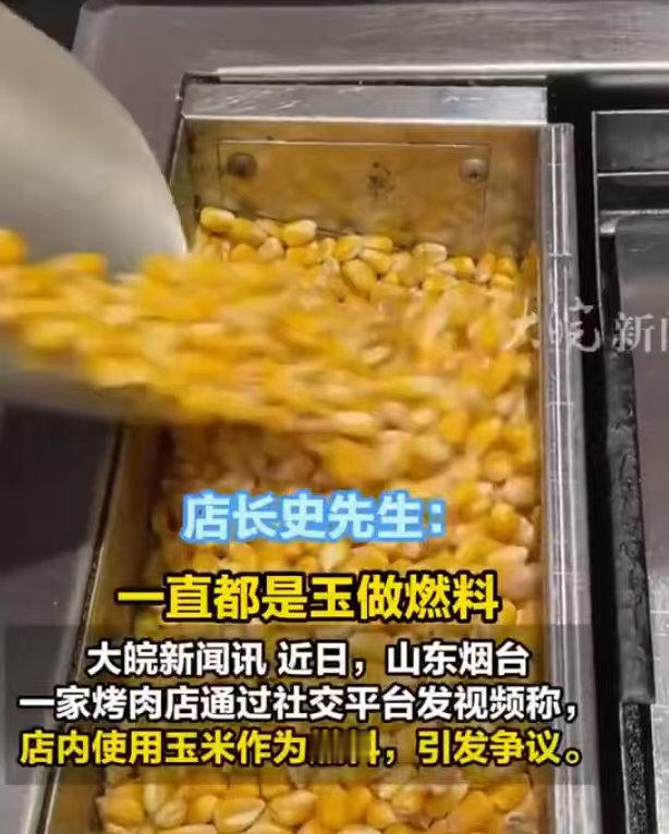 烤肉店用玉米做燃料被指浪费这两天，山东烟台一家烤肉店在社交平台上发布视频，说他们