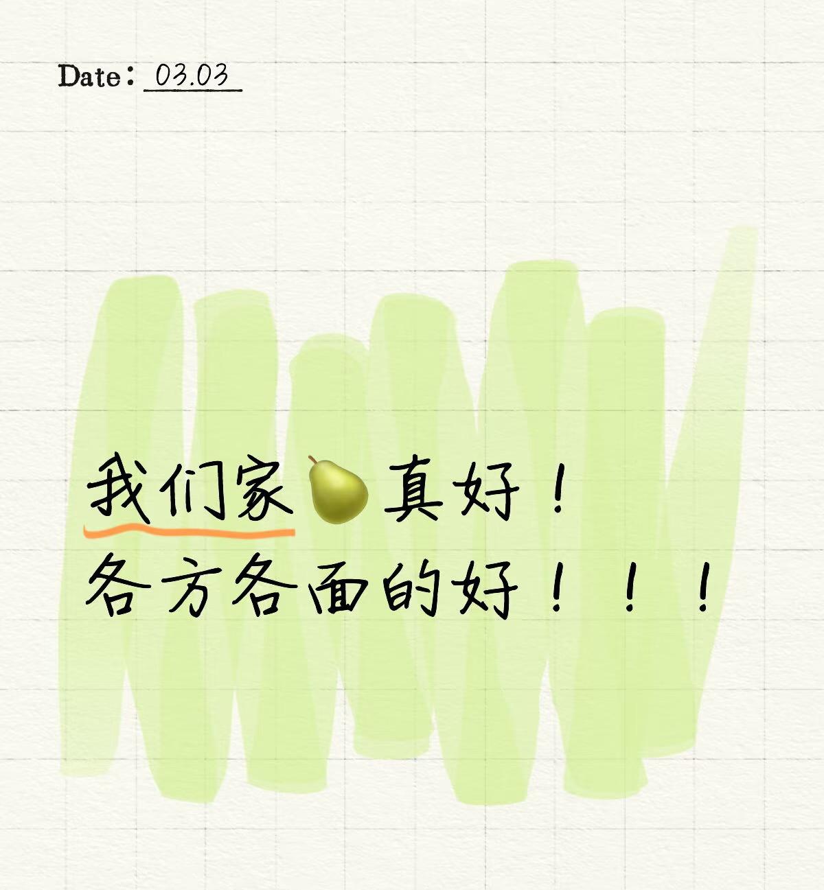 世界纷纷扰扰，唯我家🍐独好。
长得好、唱的好、人品更好！