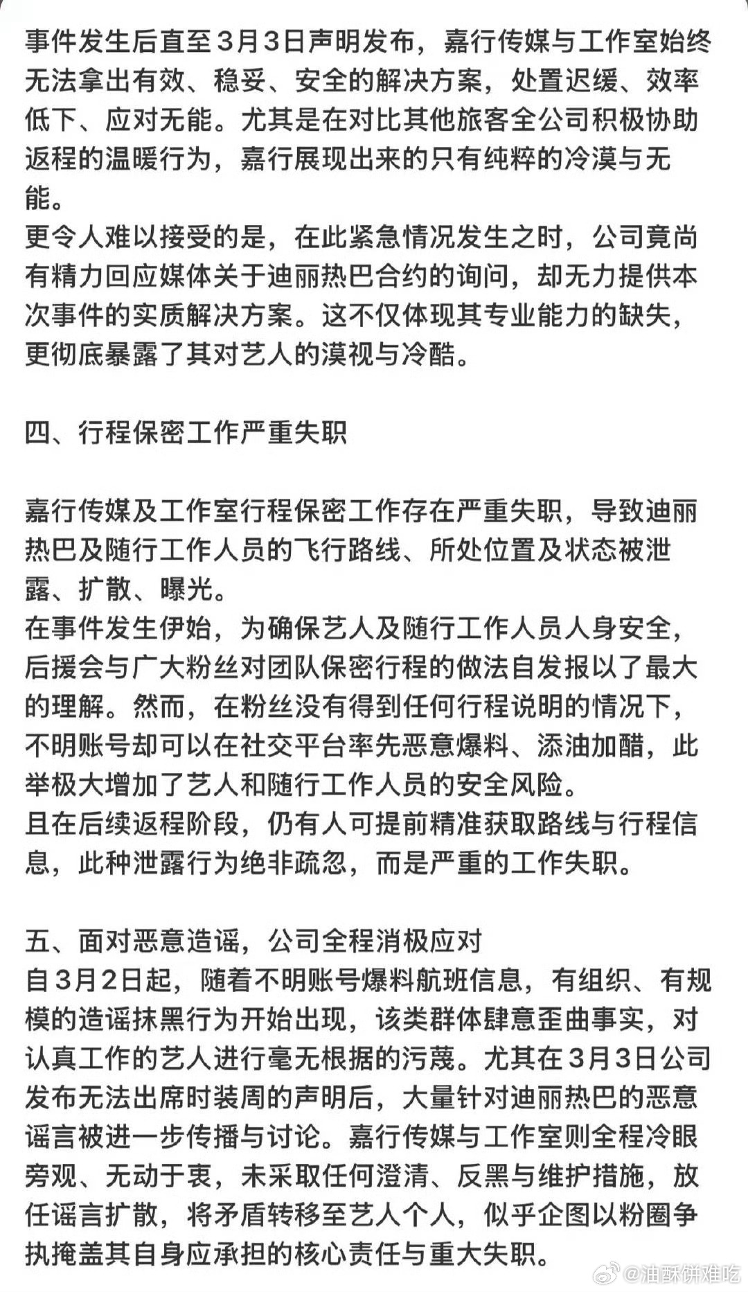 迪丽热巴后援会针对公司嘉行，迪丽热巴工作室一系列严重失职、漠视艺人人身安全、职业