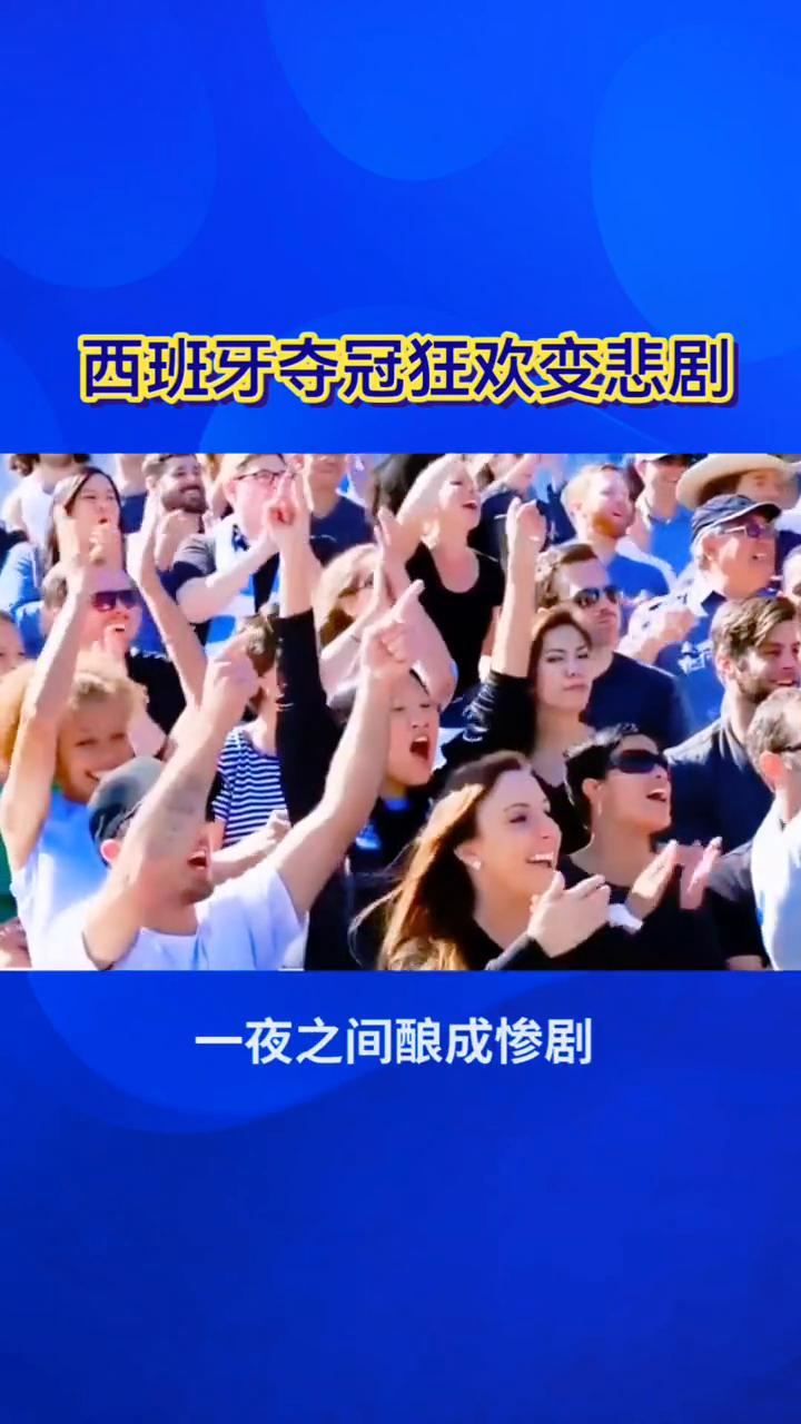 西班牙夺冠狂欢变悲剧，2人离世80余人受伤。
夺冠狂欢变悲剧，西班牙世界杯之夜大