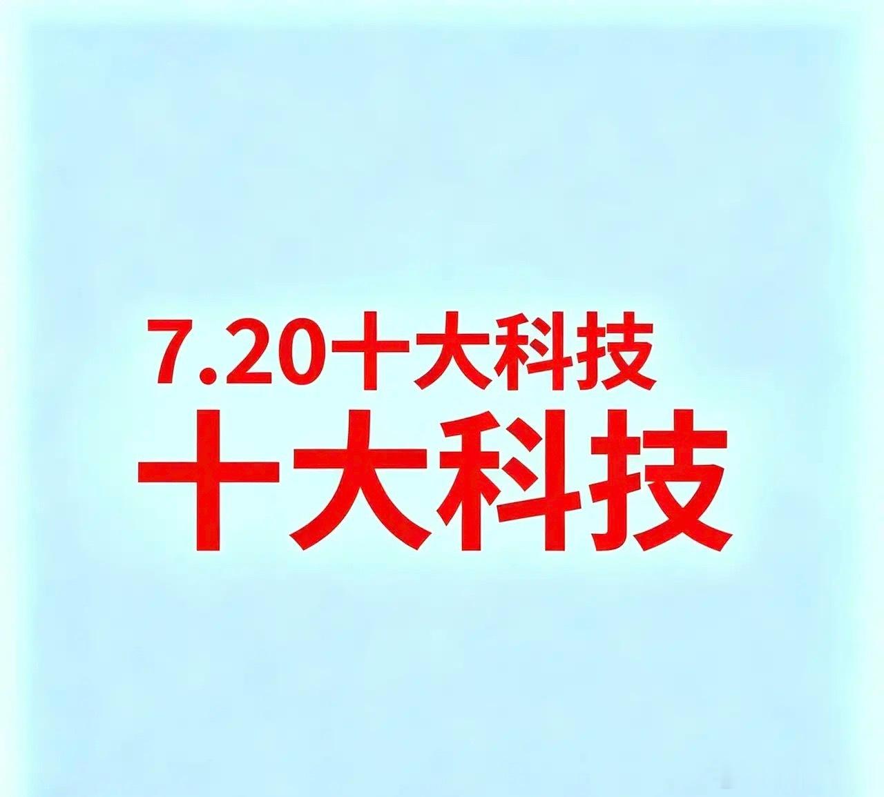 7.20十大科技今日十大产业链：油气、煤炭、半导体、AI算力、白酒、小金属、电池