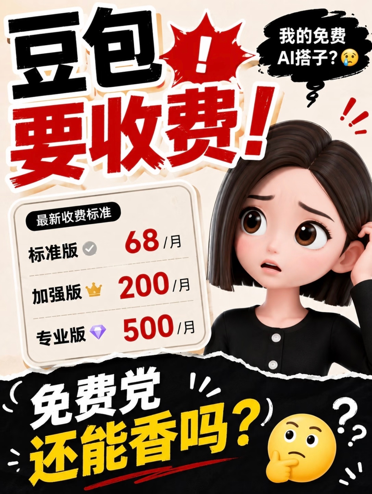本就是因为免费大火的豆包，从官宣未来会新增付费模式后，月活减少明显。豆包首次付费