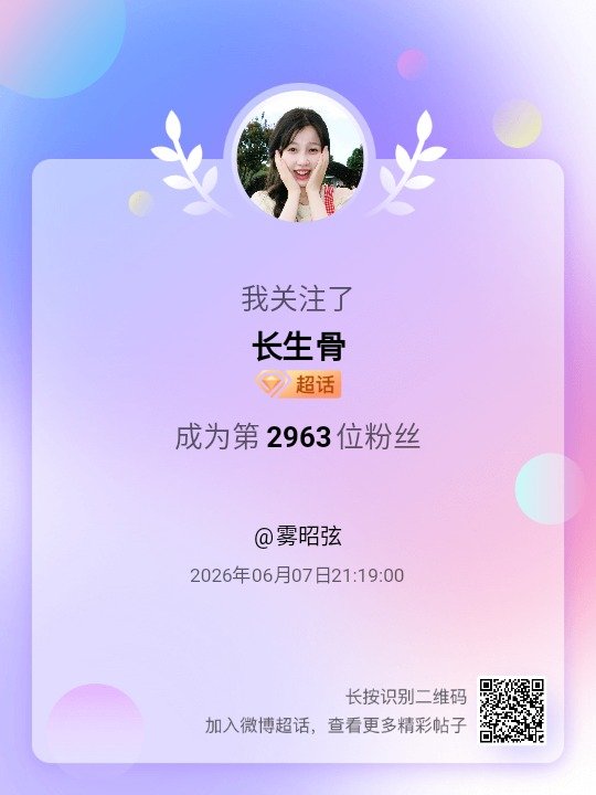 长生骨我来咯~新人报道，首发帖在线求互评ing，快来与我互动吧~ 很高兴认识大家