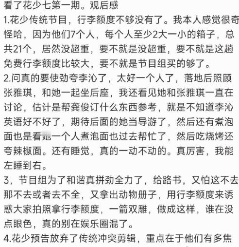 花少7观后感花少预告放弃了冲突剪辑 看完《花少7》最新一期，发现节目组终于放弃了