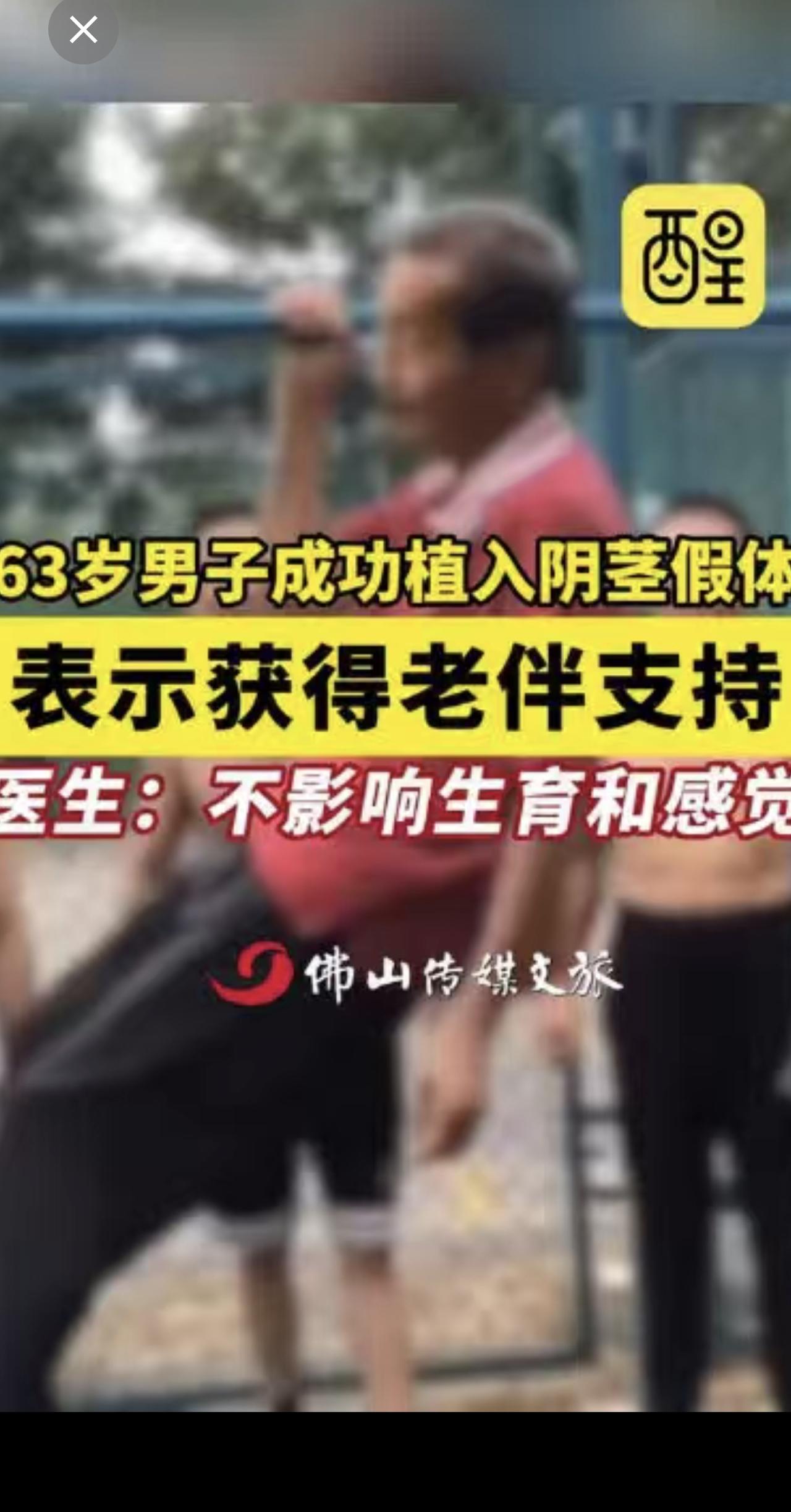 63岁男子成功植入阴茎假体，表示获得老伴支持。医生：不影响生育和感觉。（编辑：郭