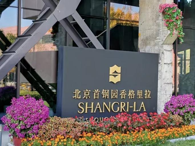 北京首钢园，有座全球首个依托重工业遗址改造的香格里拉酒店。

遗存新生，新旧碰撞